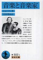 音楽と音楽家 岩波文庫