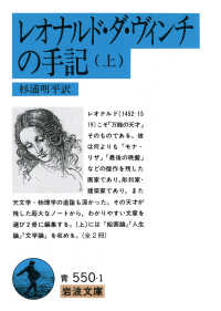 レオナルド・ダ・ヴィンチの手記 上 岩波文庫 ; 赤-822, 青-補-31, 5319-5321, 5322-5324, 青550-1～2, 青(33)-550-1～2