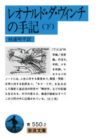 レオナルド・ダ・ヴィンチの手記 下 岩波文庫 ; 赤-822, 青-補-31, 5319-5321, 5322-5324, 青550-1～2, 青(33)-550-1～2