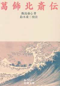 葛飾北斎伝 岩波文庫 ; 青(33)-562-1