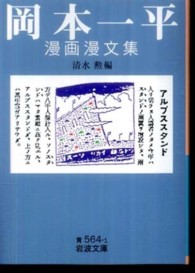 岡本一平漫画漫文集 岩波文庫