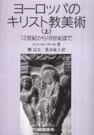 ﾖ-ﾛｯﾊﾟのｷﾘｽﾄ教美術 : 12世紀から18世紀まで 上 岩波文庫 ; 青-565-1,2