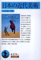 日本の近代美術 （岩波文庫：青；５７４－１）