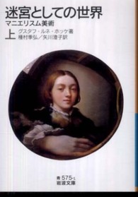 迷宮としての世界 上 マニエリスム美術 岩波文庫 ; 青(33)-575-1