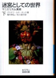 迷宮としての世界 下 マニエリスム美術 岩波文庫 ; 青(33)-575-2