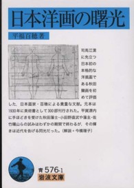 日本洋画の曙光 岩波文庫 ; 青(33)-576-1