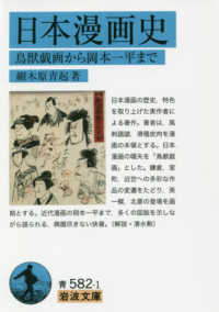 日本漫画史 鳥獣戯画から岡本一平まで 岩波文庫