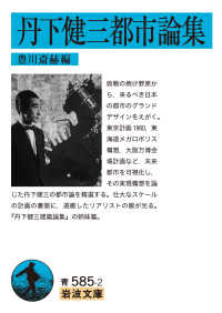 丹下健三都市論集 岩波文庫 ; 青(33)-585-2