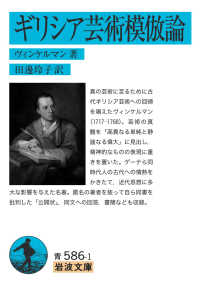 ギリシア芸術模倣論 岩波文庫 ; 青(33)-586-1
