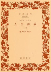 人生談義 上 岩波文庫 ; 33-608-1
