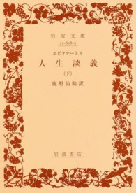 人生談義 下 岩波文庫 ; 33-608-2