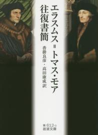 エラスムス=トマス・モア往復書簡 岩波文庫 ; 青(33)-612-3