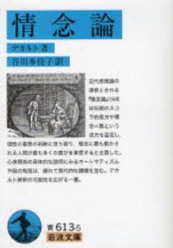 情念論 岩波文庫 ; 青(33)-613-5
