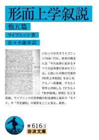 形而上学叙説 他五篇 岩波文庫 ; 青(33)-616-3
