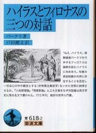 ハイラスとフィロナスの三つの対話 岩波文庫 ; 青(33)-618-2