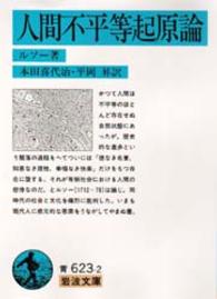 人間不平等起原論 岩波文庫