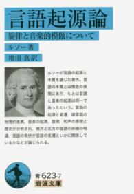 言語起源論 【文庫・新書】旋律と音楽的模倣について 岩波文庫  青(33)-623-7