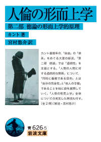 人倫の形而上学 第二部 徳論の形而上学的原理 岩波文庫 ; 青(33)-626-5