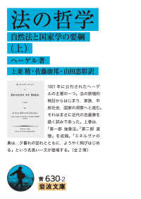 法の哲学 上 自然法と国家学の要綱 岩波文庫