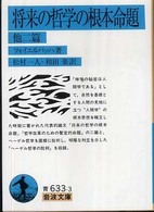 将来の哲学の根本命題 他二編