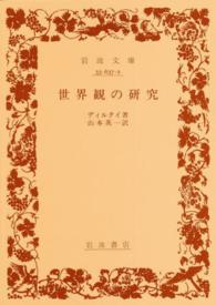世界觀の研究 岩波文庫