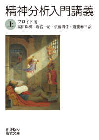 精神分析入門講義 上 岩波文庫 ; 青(33)-642-2