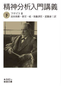 精神分析入門講義 下 岩波文庫 ; 青(33)-642-3