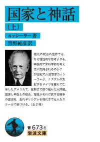 国家と神話 上 岩波文庫 ; 青(33)-673-6