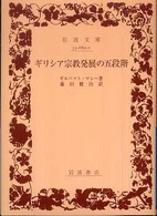 ギリシア宗教発展の五段階 岩波文庫 ; 7306-7308