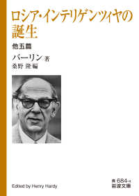 ロシア・インテリゲンツィヤの誕生 他五篇 岩波文庫 ; 青(33)-684-4