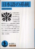 日本語の系統 岩波文庫 ; 青(33)-685-1