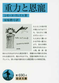 重力と恩寵 岩波文庫 ; 青(33)-690-4