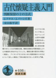 古代懐疑主義入門 判断保留の十の方式 岩波文庫 ; 青(33)-698-1