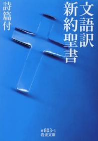 文語訳新約聖書 詩篇付 （岩波文庫：青；８０３－３）