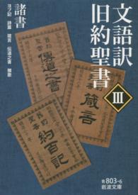 文語訳旧約聖書Ⅲ 諸書 岩波文庫 ; 青(33)-803-6 ; 3