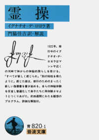 霊操 = Texte autographe des Exercices Spirituels et documents contemporains 岩波文庫