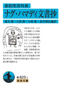 ナグ・ハマディ文書抄 新約聖書外典 岩波文庫 ; 青(33)-825-1
