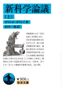 新科学論議 上 岩波文庫 ; 青(33)-906-3