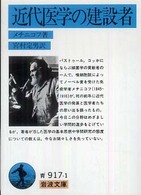 近代医学の建設者 岩波文庫 ; 7041ー7042