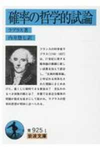確率の哲学的試論 岩波文庫 ; 青33-925-1