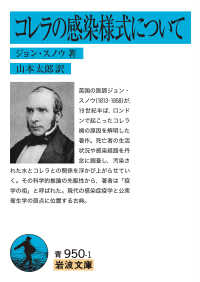 コレラの感染様式について 岩波文庫 ; 33-950-1,青950-1