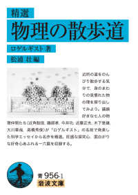 精選物理の散歩道 岩波文庫