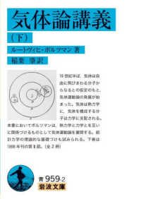気体論講義 下 岩波文庫 ; 青(33)-959-2