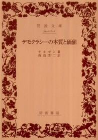 デモクラシーの本質と価値 岩波文庫