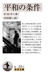 平和の条件 岩波文庫 ; 白22-2