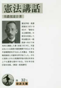 憲法講話 岩波文庫 ; 白(34)-032-1