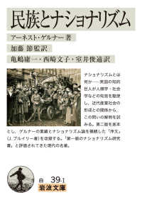 民族とﾅｼｮﾅﾘｽﾞﾑ 岩波文庫 ; 白39-1