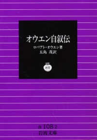 オウエン自叙伝 岩波文庫 ; 6383-6386