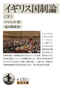 イギリス国制論 下 岩波文庫 ; 白(34)-122-3