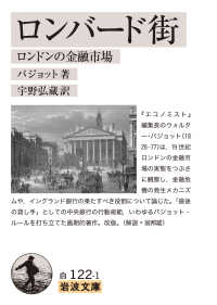 ロンバード街 ロンドンの金融市場 岩波文庫 ; 白(34)-122-1